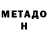МЕТАДОН кристалл Tyco